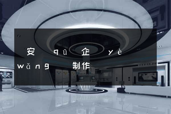 靜安區(qū)企業(yè)網(wǎng)頁制作