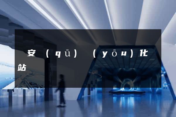 靜安區(qū)優(yōu)化網站