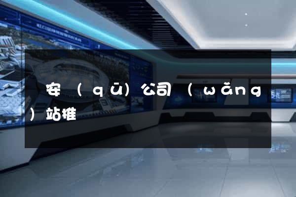 靜安區(qū)公司網(wǎng)站推廣
