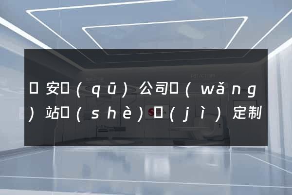 靜安區(qū)公司網(wǎng)站設(shè)計(jì)定制