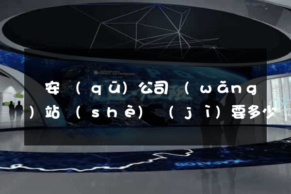 靜安區(qū)公司網(wǎng)站設(shè)計(jì)要多少錢