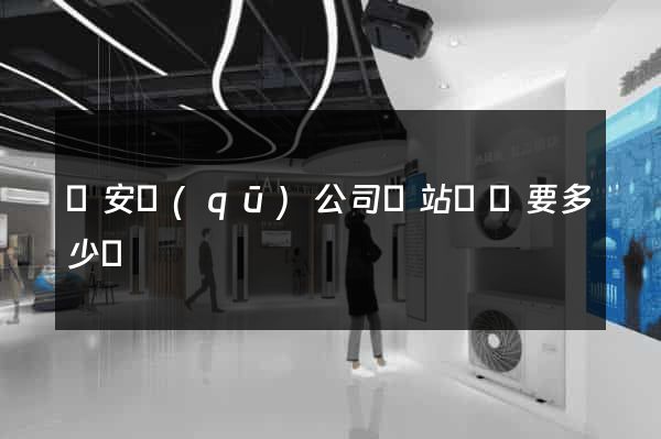 靜安區(qū)公司網站設計要多少錢