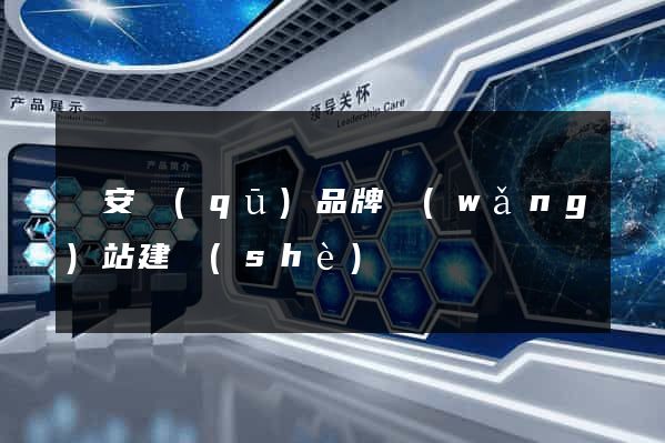 靜安區(qū)品牌網(wǎng)站建設(shè)