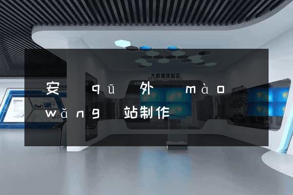 靜安區(qū)外貿(mào)網(wǎng)站制作