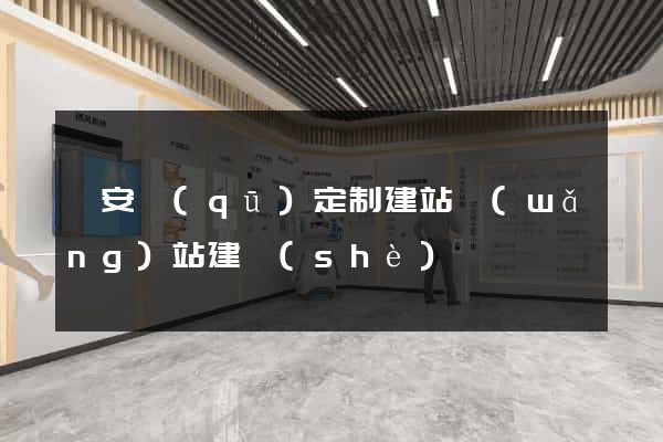 靜安區(qū)定制建站網(wǎng)站建設(shè)