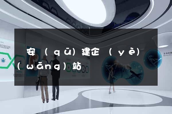 靜安區(qū)建企業(yè)網(wǎng)站