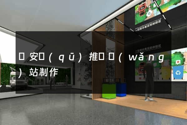 靜安區(qū)推廣網(wǎng)站制作