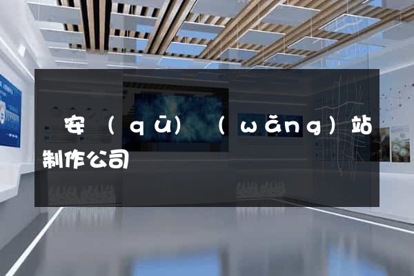 靜安區(qū)網(wǎng)站制作公司