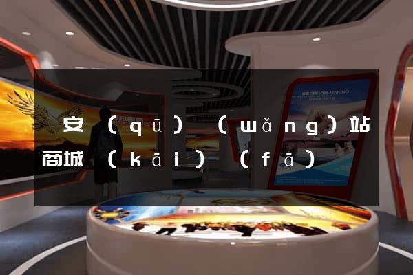 靜安區(qū)網(wǎng)站商城開(kāi)發(fā)