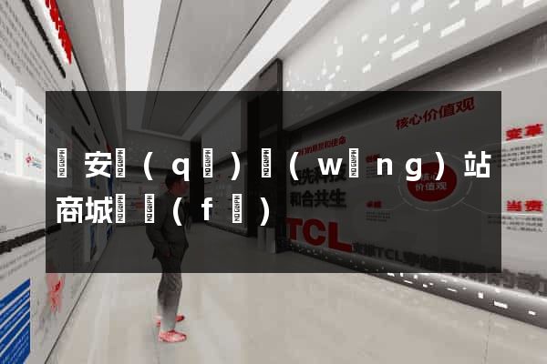靜安區(qū)網(wǎng)站商城開發(fā)