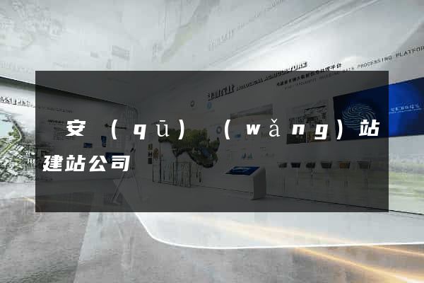 靜安區(qū)網(wǎng)站建站公司