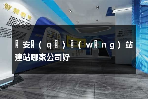 靜安區(qū)網(wǎng)站建站哪家公司好