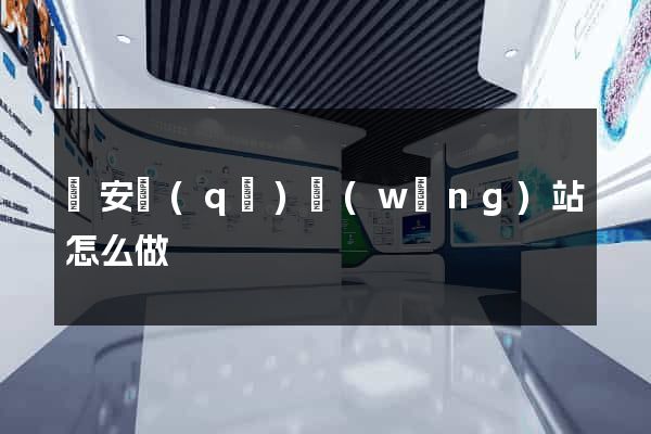 靜安區(qū)網(wǎng)站怎么做