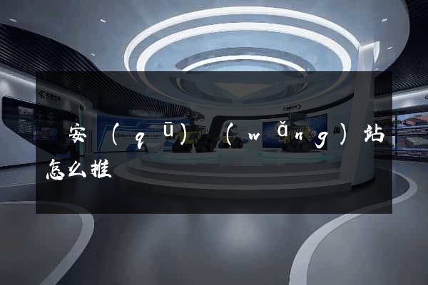 靜安區(qū)網(wǎng)站怎么推廣
