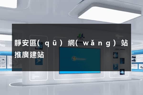 靜安區(qū)網(wǎng)站推廣建站