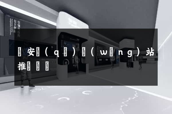 靜安區(qū)網(wǎng)站推廣營銷