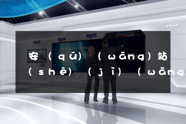 靜安區(qū)網(wǎng)站設(shè)計(jì)網(wǎng)站建設(shè)