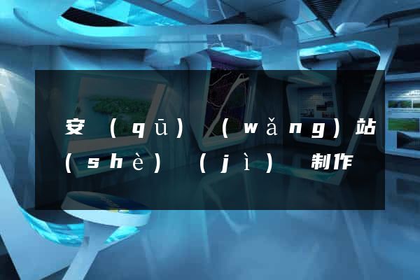 靜安區(qū)網(wǎng)站設(shè)計(jì)與制作