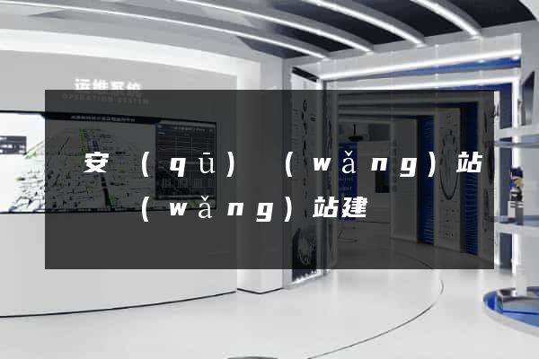 靜安區(qū)網(wǎng)站設計網(wǎng)站建設