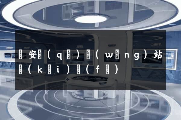 靜安區(qū)網(wǎng)站開(kāi)發(fā)
