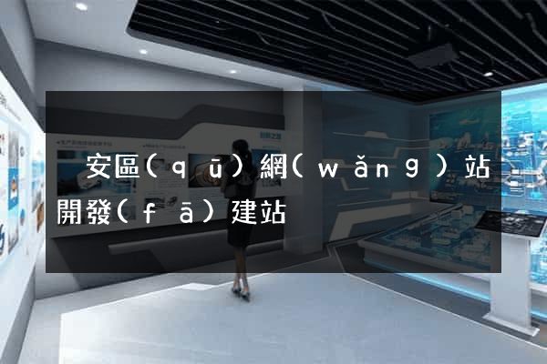 靜安區(qū)網(wǎng)站開發(fā)建站