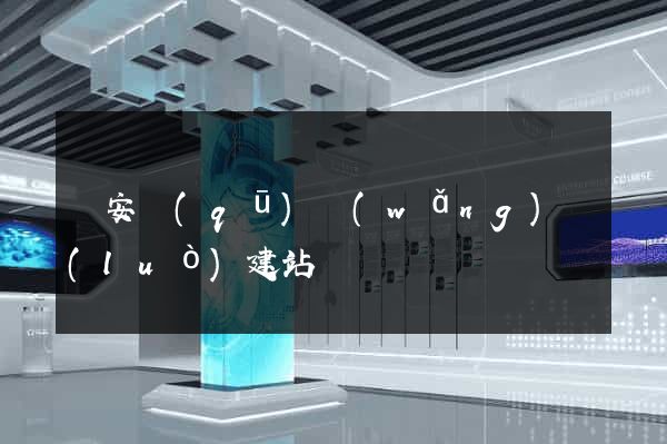 靜安區(qū)網(wǎng)絡(luò)建站