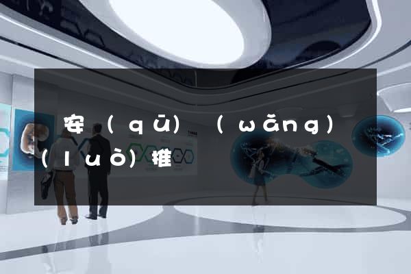 靜安區(qū)網(wǎng)絡(luò)推廣