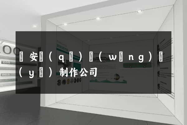 靜安區(qū)網(wǎng)頁(yè)制作公司