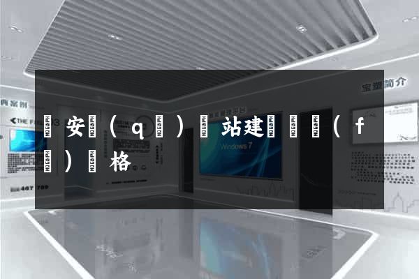 靜安區(qū)網站建設開發(fā)價格