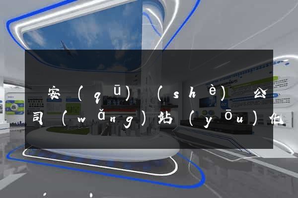 靜安區(qū)設(shè)計公司網(wǎng)站優(yōu)化