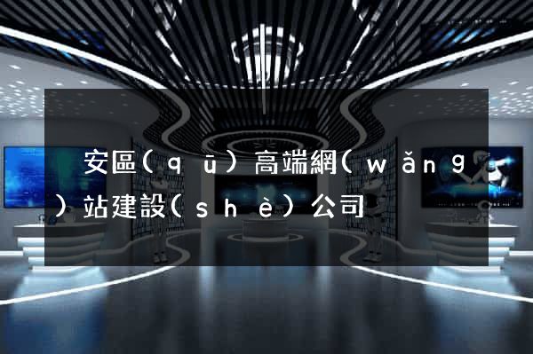 靜安區(qū)高端網(wǎng)站建設(shè)公司