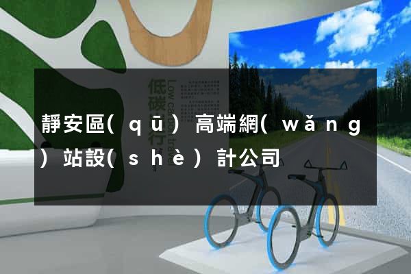 靜安區(qū)高端網(wǎng)站設(shè)計公司