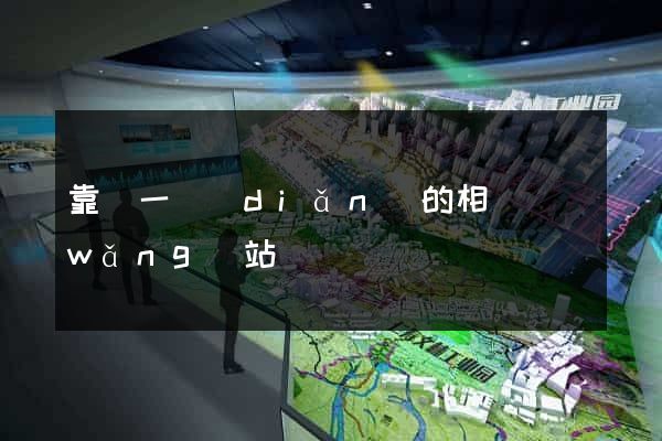 靠譜一點(diǎn)的相親網(wǎng)站