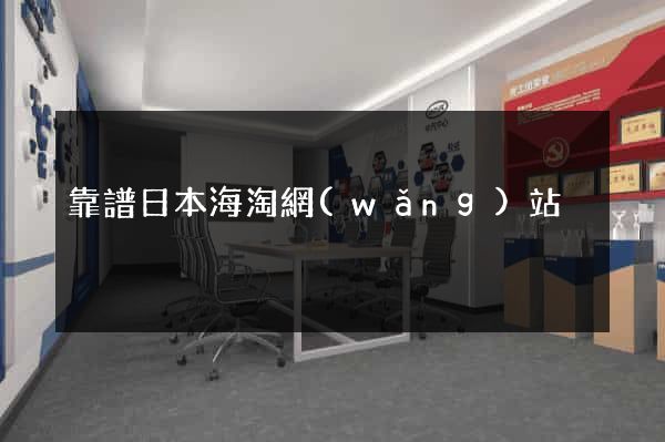 靠譜日本海淘網(wǎng)站