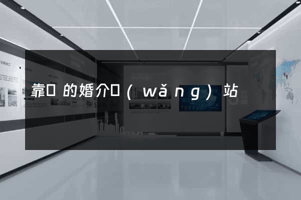 靠譜的婚介網(wǎng)站