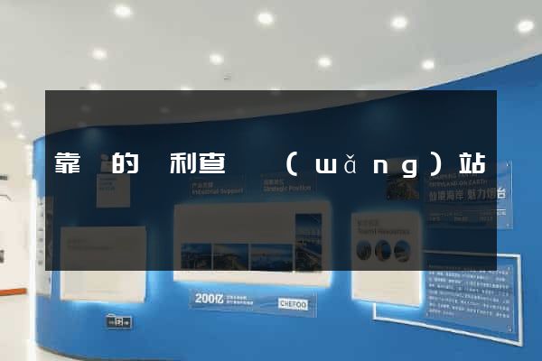 靠譜的專利查詢網(wǎng)站
