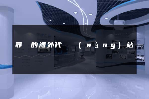 靠譜的海外代購網(wǎng)站