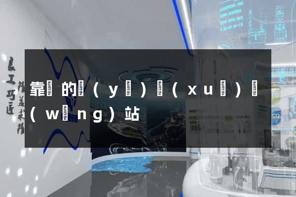 靠譜的醫(yī)學(xué)網(wǎng)站