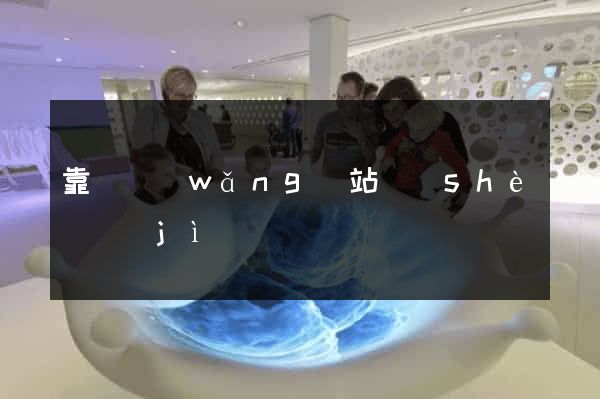 靠譜網(wǎng)站設(shè)計(jì)