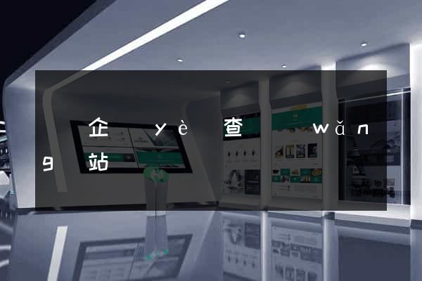 韓國企業(yè)查詢網(wǎng)站