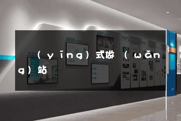 響應(yīng)式做網(wǎng)站