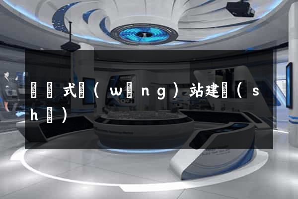 響應式網(wǎng)站建設(shè)