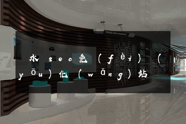 響水縣seo免費(fèi)優(yōu)化網(wǎng)站