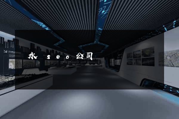 響水縣seo公司