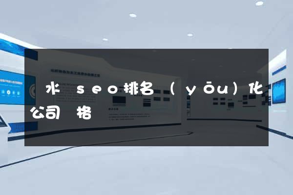 響水縣seo排名優(yōu)化公司價格