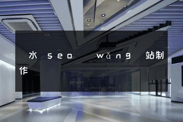 響水縣seo網(wǎng)站制作