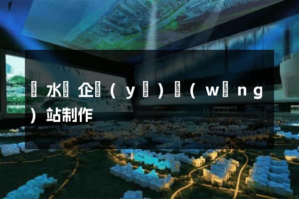 響水縣企業(yè)網(wǎng)站制作
