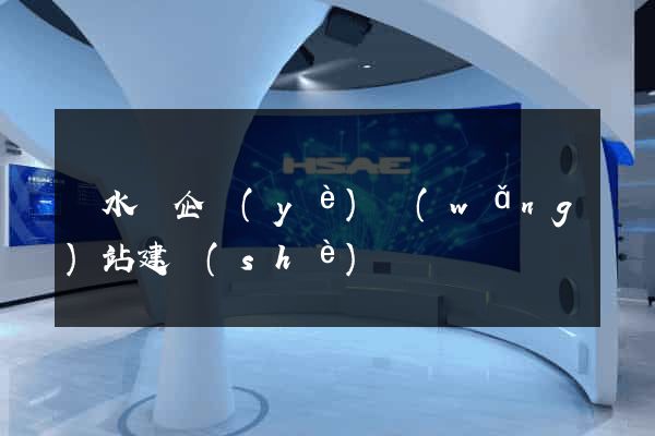 響水縣企業(yè)網(wǎng)站建設(shè)