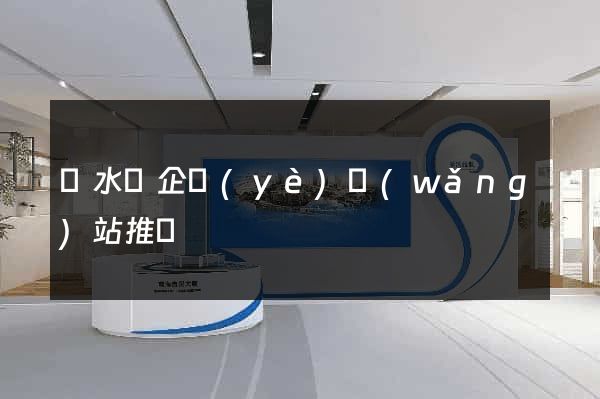響水縣企業(yè)網(wǎng)站推廣