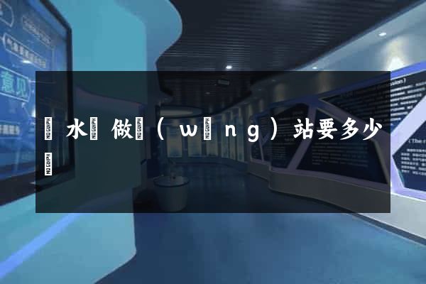 響水縣做網(wǎng)站要多少錢